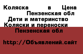 Коляска nordi 3 в 1 › Цена ­ 19 500 - Пензенская обл. Дети и материнство » Коляски и переноски   . Пензенская обл.